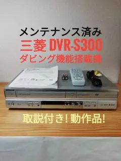 ① MITSUBISHI DVR-S300 DVDレコーダー VHS複合デッキ 2025年最新】MITSUBISHI DVR-S300の人気アイテム - メルカリ