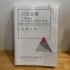2025年最新】アガルート 司法試験 論文過去問解析講座の人気アイテム