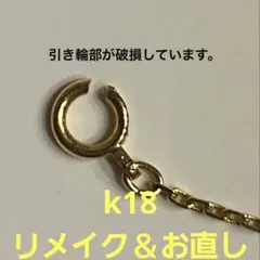 ゆうぷう様専用　k18ネックレス　お直し　リメイク　フリーアジャスター付き