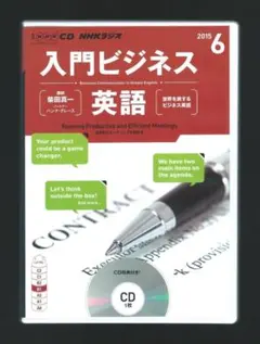NHKラジオ 入門ビジネス英語CD 2015年06月号