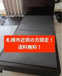 札幌市近郊の方限定！送料無料！ニトリ シングルベッド ベント DBRのサムネイル