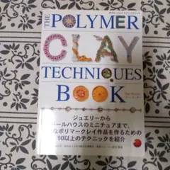 THE POLYMER CLAY TECHNIQUES BOOK