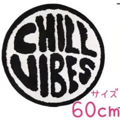 新品★１点限り モノトーン ラウンドラグ CHILL VIBES 玄関 寝室 丸