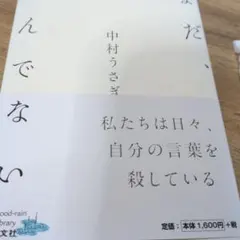まだ、死んでない 中村うさぎ
