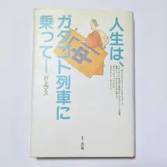 【中古】 人生は、ガタゴト列車に乗って… 人生はガタゴト列車に乗って - メルカリ