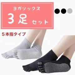 【3足セット 5本指】ヨガソックス 滑り止め付き