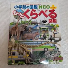 小学館の図鑑NEO＋ もっとくらべる図鑑