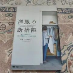 洋服の断捨離 新しい自分になり、人生を飛躍させるとっておきの秘訣 経営科学出版