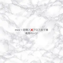 mee ✞ 即購入❌プロフみて様専用ページ