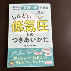 月間100万人利用アプリ! 頭痛ーるが贈る しんどい低気圧とのつきあいかた