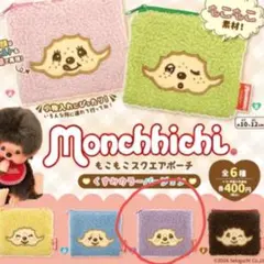 モンチッチ　もこもこスクエアポーチ