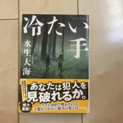 冷たい手