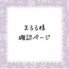 まるる　9月29〜10月3日までお休み様確認ページ