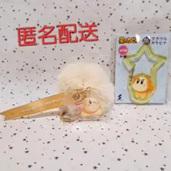 星のカービィ　ワドルディ　ファーチャーム　キーホルダー　アクリルカラビナ　2種