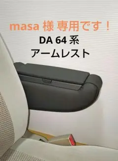 エブリィ ワゴン DA64W 収納BOX付 アームレスト 肘掛け レザーカバ 