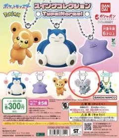 ポケモン　スイングコレクション　タイプノーマル　チラーミィ