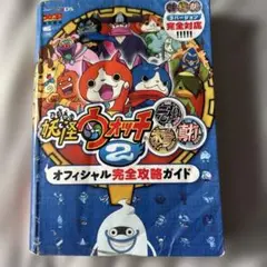 妖怪ウォッチ2 オフィシャル完全攻略ガイド