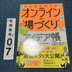 そのまま使える オンラインの"場づくり"アイデア帳 会社でも学校でもアレンジ自…