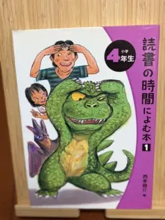 読書の時間によむ本 1 小学4年生のサムネイル