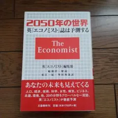 2050年の世界 英エコノミスト誌は予測する