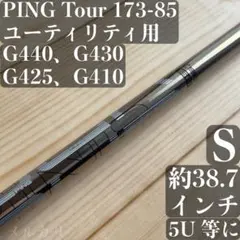 2026年最新】ping シャフト 173 85の人気アイテム - メルカリ