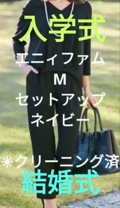 本日まで限定お値下げ★エニィファムレディースМセレモニーパンツスーツセットアップ
