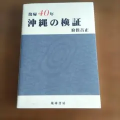復帰40年 沖縄の検証