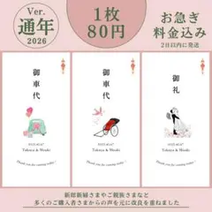 《2026年》御車代 御礼 結婚式 ウェディング ペーパーアイテム