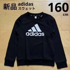 adidas トレーナー　スウェット　ビッグロゴ　黒　ブラック　160cm 新品