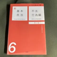 2026年最新】新基本民法の人気アイテム - メルカリ
