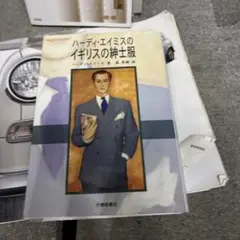 ハーディ・エイミスのイギリスの紳士服