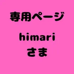 himari様　専用ページ　10セット