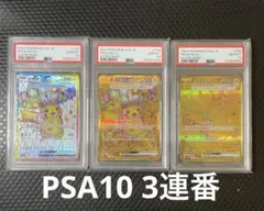 PSA10 ピカチュウex 3枚セット PSA10✖️3 - メルカリ