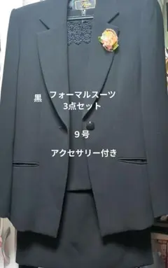 値下げ　黒フォーマルスーツ 3点セット 9号 アクセサリー　ネックレス付き