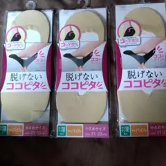 脱げないココピタ やや深履き　小さめ　21〜23㎝　3足　 ベージュ　足底パイル