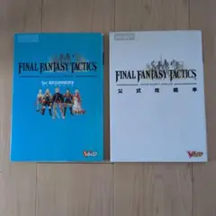 FINAL FANTASY TACTICS 攻略本 セット