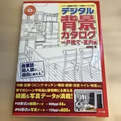 デジタル背景カタログ 一戸建て・室内編