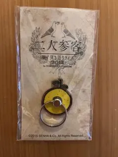 ゆず　二人参客　スマホリング