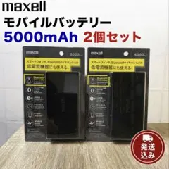 ✨ maxell モバイルバッテリー 5000mAh 2個セット