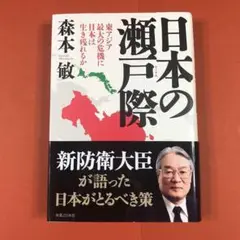 匿名配送　日本の瀬戸際 : 東アジア最大の危機に日本は生き残れるか　森本 敏