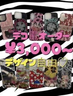 デコ電オーダー ¥3,000〜