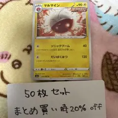 大量・50枚 マルマイン イーブイヒーローズ s6a