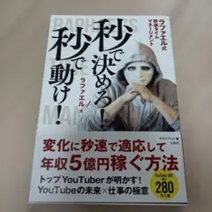 秒で動け！ ラファエル著