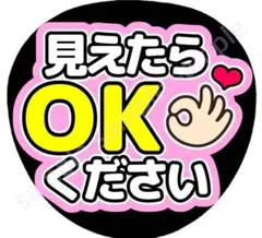 見えたらOKください　薄ピンク　ファンサうちわ