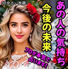 占い放題❤︎30分 プロの占い師 電話占い 恋愛占い 彼の気持ち タロット
