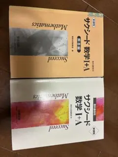 サクシード 数学 1+A問題解答セット