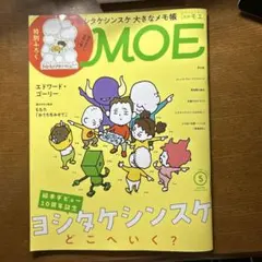 MOE 2023年5月号　ヨシタケシンスケ