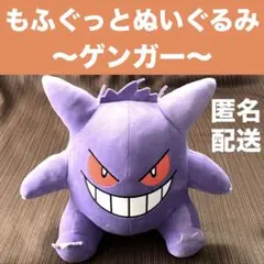 【ポケットモンスター】もふぐっとぬいぐるみ 〜ゲンガー〜　非売品のサムネイル