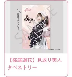 CUTIE STREET桜庭遥花　s賞　タペストリー　きゅーすと　すきくじ　浴衣