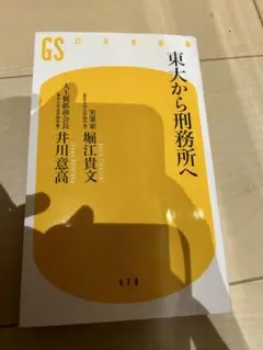 東大から刑務所へ